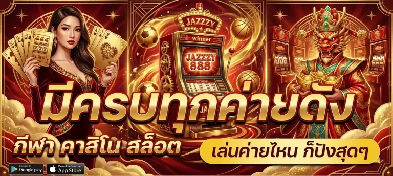 jazzzy888 มีครบทุกค่าย