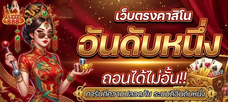 jazzzy888 เว็บตรงคาสิโน